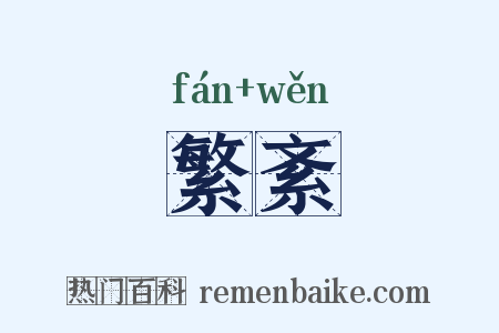 繁紊是什么意思的图片